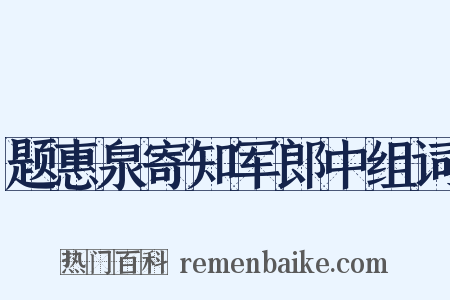 题惠泉寄知军郎中组词是什么意思的图片